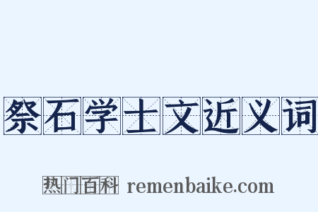 祭石学士文近义词是什么意思的图片
